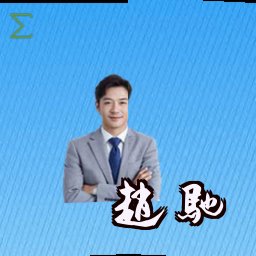 赵驰